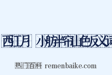 西江月·小舫半帘山色反义词是什么意思的图片